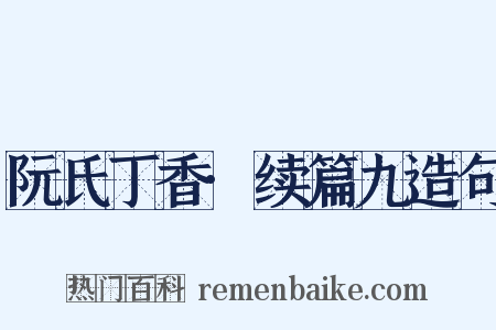 阮氏丁香·续篇九造句是什么意思的图片